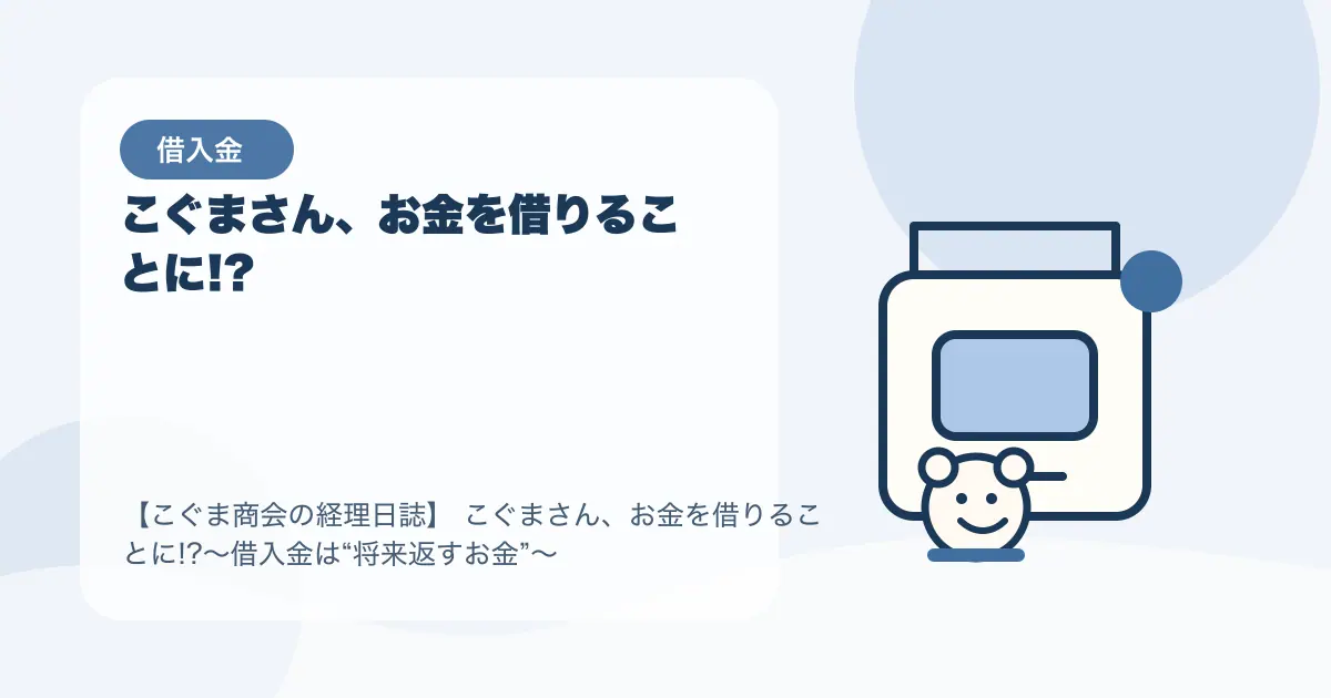 【簿記3級】こぐまさん、お金を借りることに!?〜借入金は“将来返すお金”〜の要点を示すタイトル画像