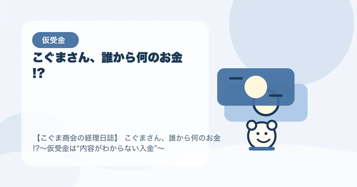【簿記3級】こぐまさん、誰から何のお金!?〜仮受金は“内容がわからない入金”〜の要点を示すタイトル画像