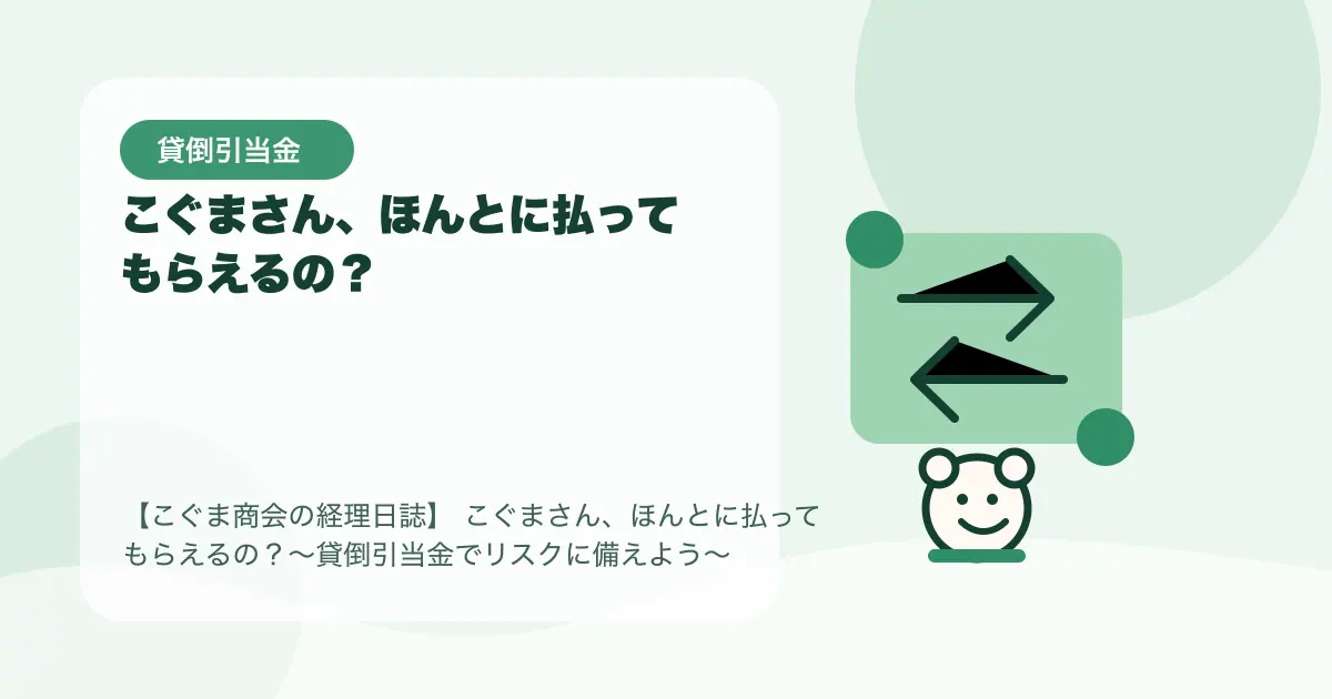 【簿記3級】こぐまさん、ほんとに払ってもらえるの？〜貸倒引当金でリスクに備えよう〜の要点を示すタイトル画像