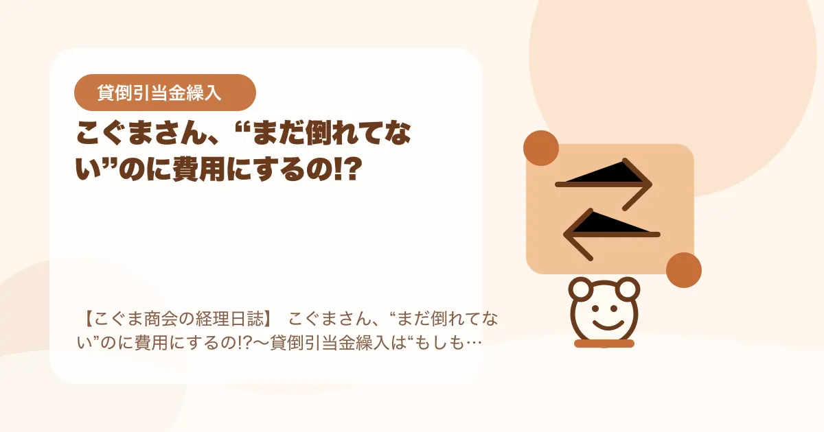 【簿記3級】こぐまさん、“まだ倒れてない”のに費用にするの!?〜貸倒引当金繰入は“もしも”への備え〜の要点を示すタイトル画像