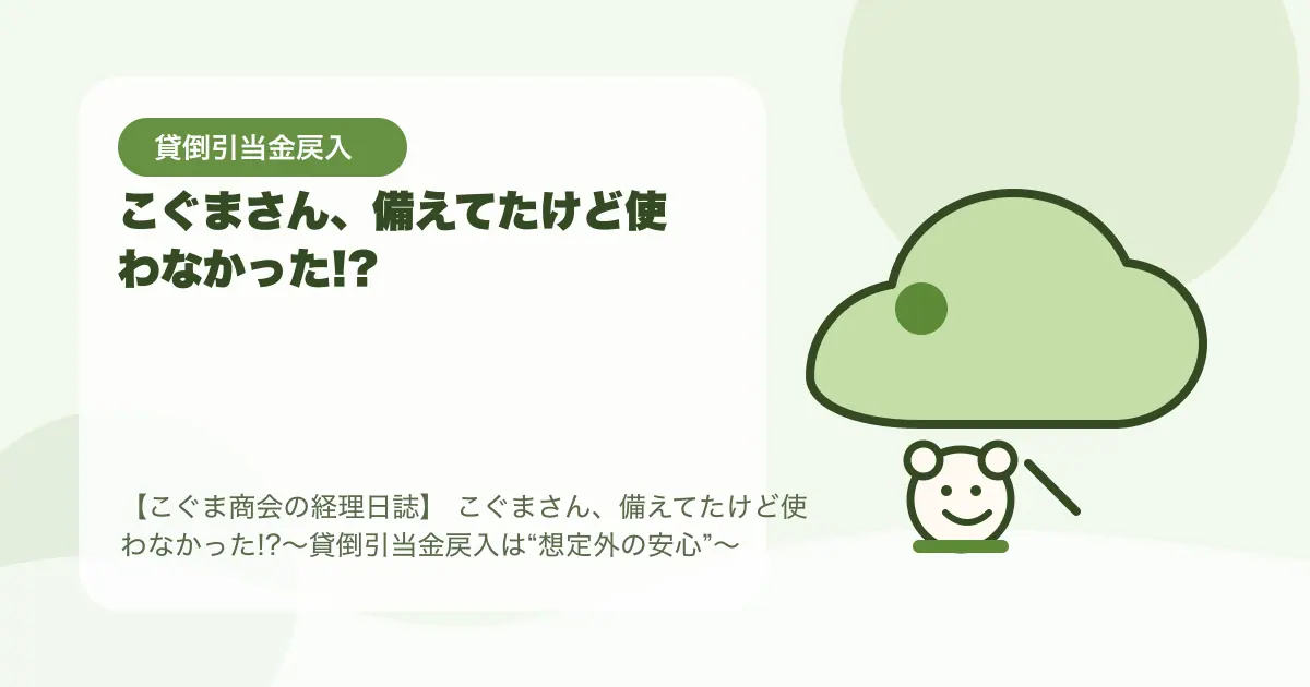 【簿記3級】こぐまさん、備えてたけど使わなかった!?〜貸倒引当金戻入は“想定外の安心”〜の要点を示すタイトル画像