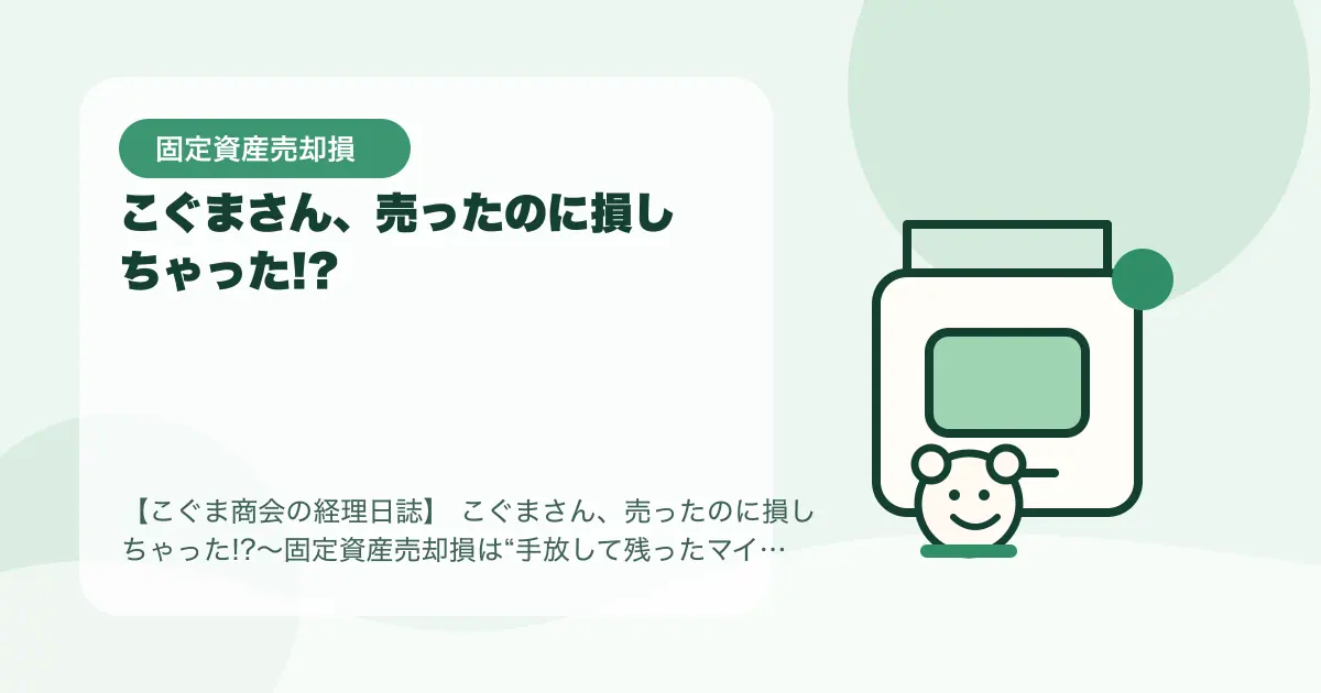 【簿記3級】こぐまさん、売ったのに損しちゃった!?〜固定資産売却損は“手放して残ったマイナス”〜の要点を示すタイトル画像