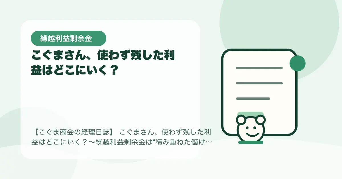 【簿記3級】こぐまさん、使わず残した利益はどこにいく？〜繰越利益剰余金は“積み重ねた儲け”〜の要点を示すタイトル画像