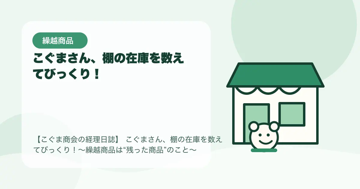 【簿記3級】こぐまさん、棚の在庫を数えてびっくり！〜繰越商品は“残った商品”のこと〜の要点を示すタイトル画像