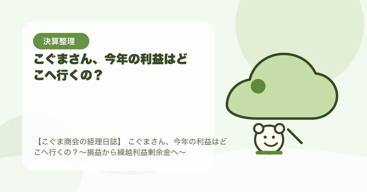 【簿記3級】こぐまさん、今年の利益はどこへ行くの?〜損益から繰越利益剰余金へ〜の要点を示すタイトル画像