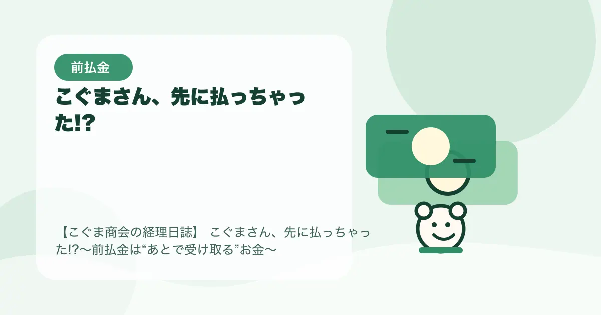 【簿記3級】こぐまさん、先に払っちゃった!?〜前払金は“あとで受け取る”お金〜の要点を示すタイトル画像