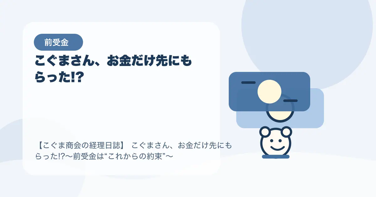 【簿記3級】こぐまさん、お金だけ先にもらった!?〜前受金は“これからの約束”〜の要点を示すタイトル画像