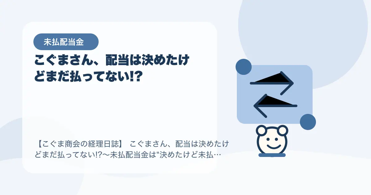 【簿記3級】こぐまさん、配当は決めたけどまだ払ってない!?〜未払配当金は“決めたけど未払いの分配金”〜の要点を示すタイトル画像