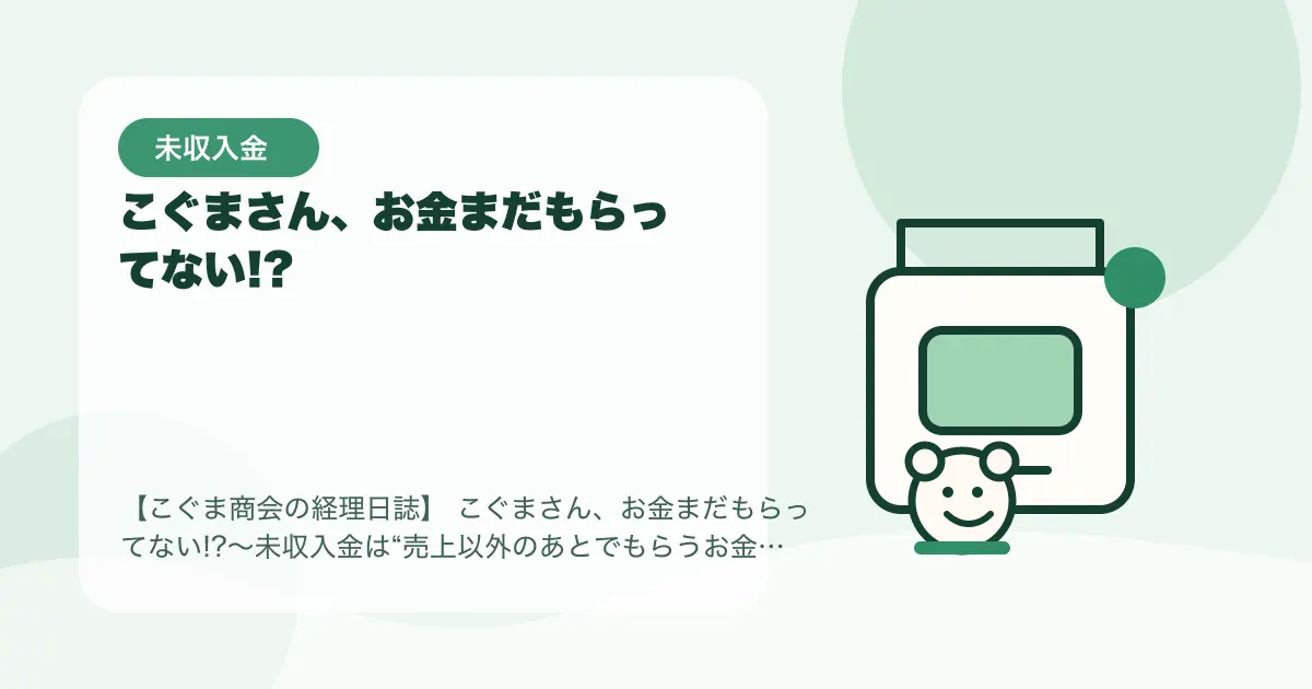 【簿記3級】こぐまさん、お金まだもらってない!?〜未収入金は“売上以外のあとでもらうお金”〜の要点を示すタイトル画像
