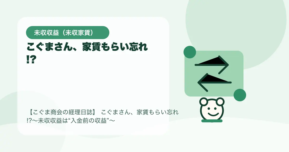 【簿記3級】こぐまさん、家賃もらい忘れ!?〜未収収益は“入金前の収益”〜の要点を示すタイトル画像