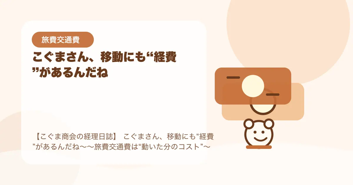 【簿記3級】こぐまさん、移動にも“経費”があるんだね〜〜旅費交通費は“動いた分のコスト”〜の要点を示すタイトル画像