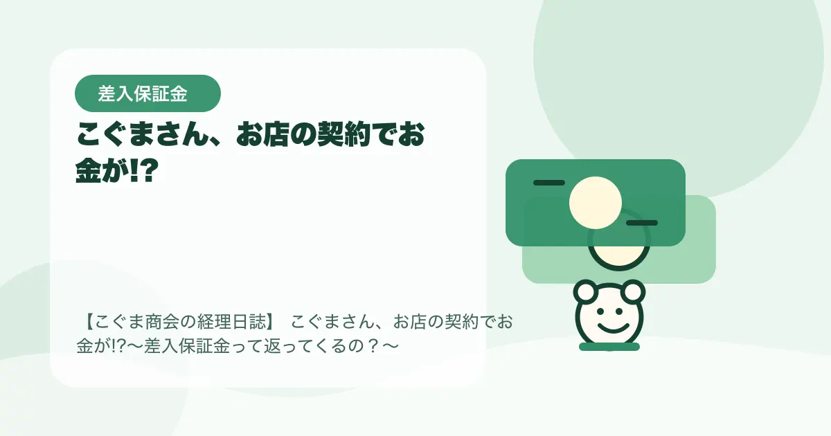 【簿記3級】こぐまさん、お店の契約でお金が!?〜差入保証金って返ってくるの？〜の要点を示すタイトル画像