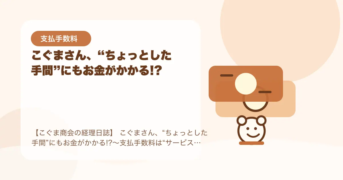 【簿記3級】こぐまさん、“ちょっとした手間”にもお金がかかる!?〜支払手数料は“サービスの対価”〜の要点を示すタイトル画像