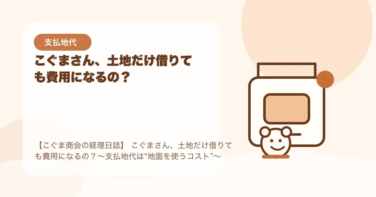 【簿記3級】こぐまさん、土地だけ借りても費用になるの？〜支払地代は“地面を使うコスト”〜の要点を示すタイトル画像
