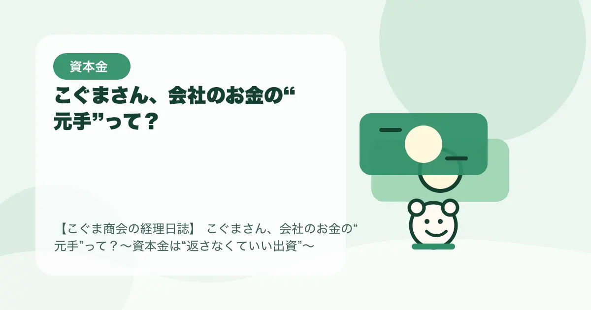 【簿記3級】こぐまさん、会社のお金の“元手”って？〜資本金は“返さなくていい出資”〜の要点を示すタイトル画像