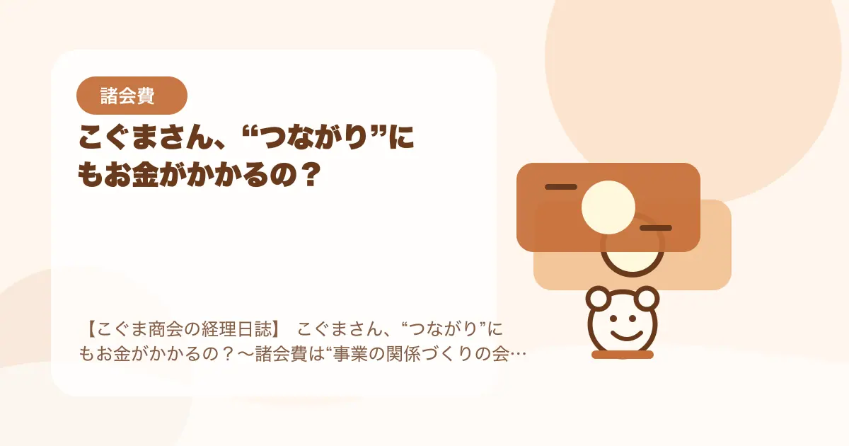 【簿記3級】こぐまさん、“つながり”にもお金がかかるの？〜諸会費は“事業の関係づくりの会費”〜の要点を示すタイトル画像