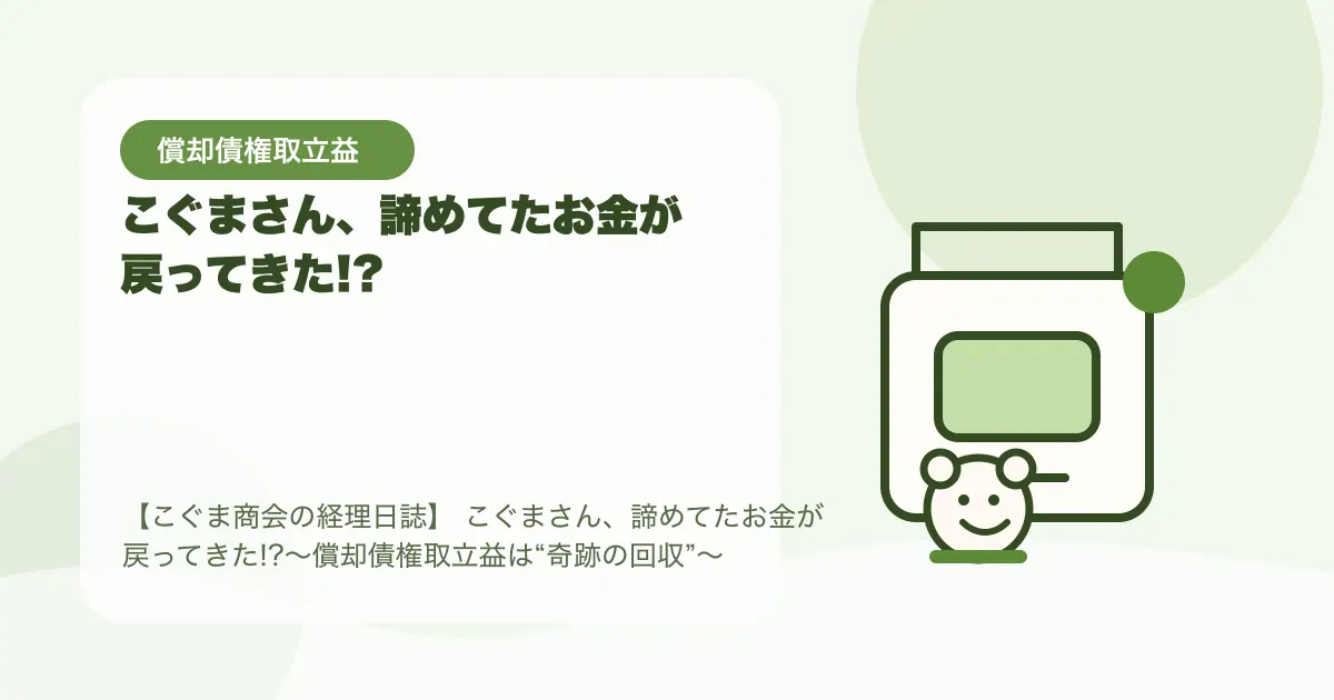 【簿記3級】こぐまさん、諦めてたお金が戻ってきた!?〜償却債権取立益は“奇跡の回収”〜の要点を示すタイトル画像