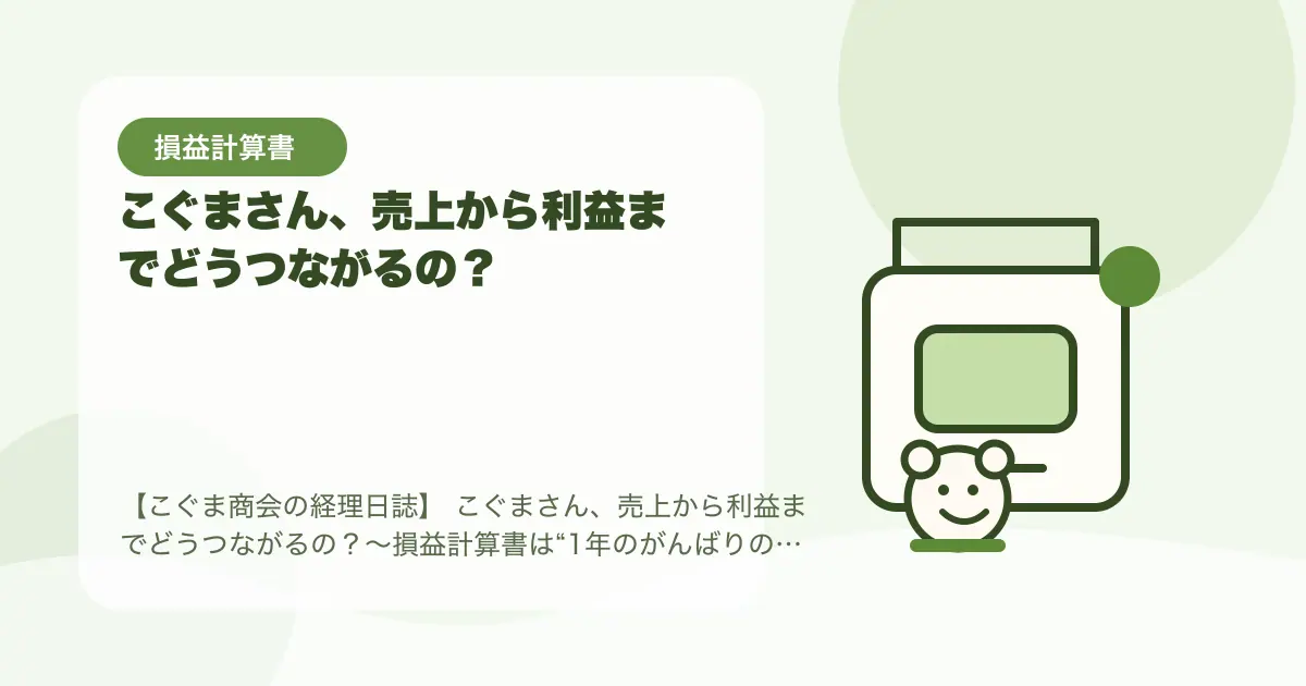 【簿記3級】こぐまさん、売上から利益までどうつながるの?〜損益計算書は“1年のがんばりの地図”〜の要点を示すタイトル画像