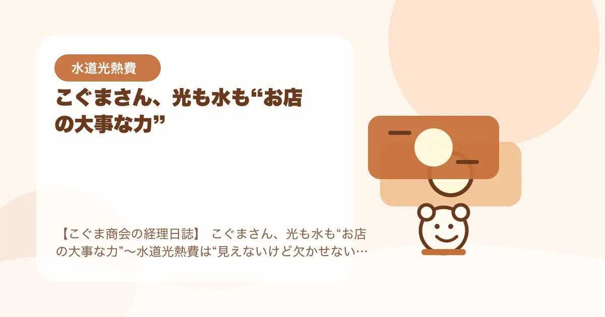 【簿記3級】こぐまさん、光も水も“お店の大事な力”〜水道光熱費は“見えないけど欠かせないコスト”〜の要点を示すタイトル画像