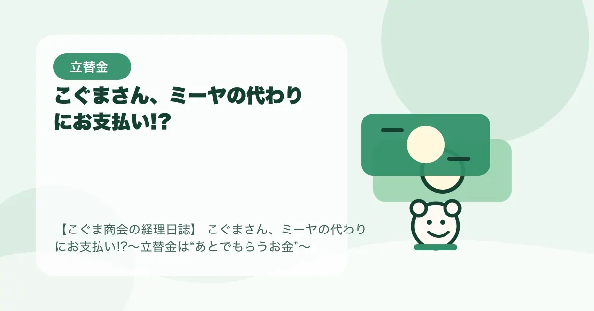【簿記3級】こぐまさん、ミーヤの代わりにお支払い!?〜立替金は“あとでもらうお金”〜の要点を示すタイトル画像