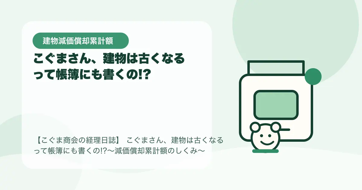 【簿記3級】こぐまさん、建物は古くなるって帳簿にも書くの!?〜減価償却累計額のしくみ〜の要点を示すタイトル画像