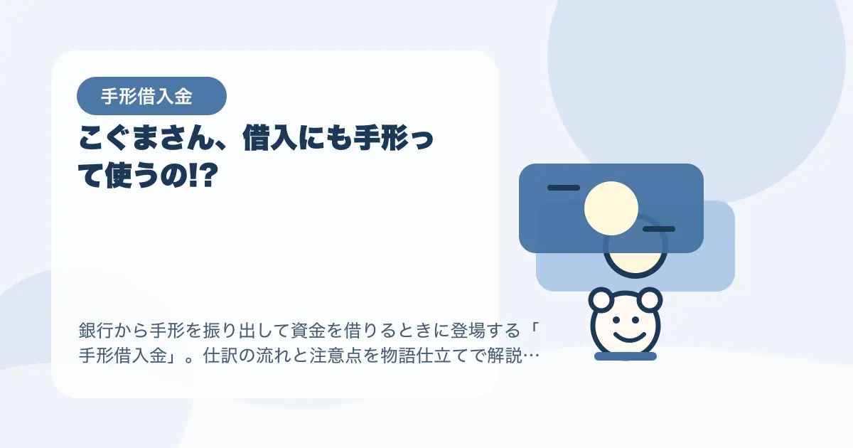 【簿記3級】こぐまさん、借入にも手形って使うの!?〜手形借入金は“約束して借りたお金”〜の要点を示すタイトル画像