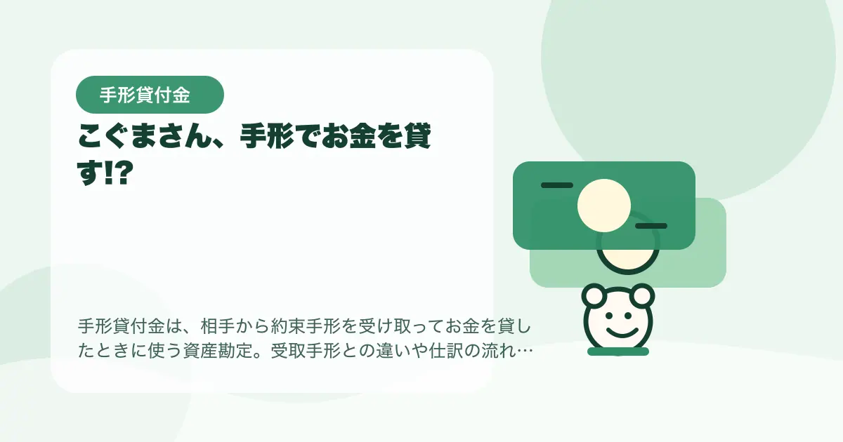 【簿記3級】こぐまさん、手形でお金を貸す!?〜手形貸付金って何が違うの？〜の要点を示すタイトル画像