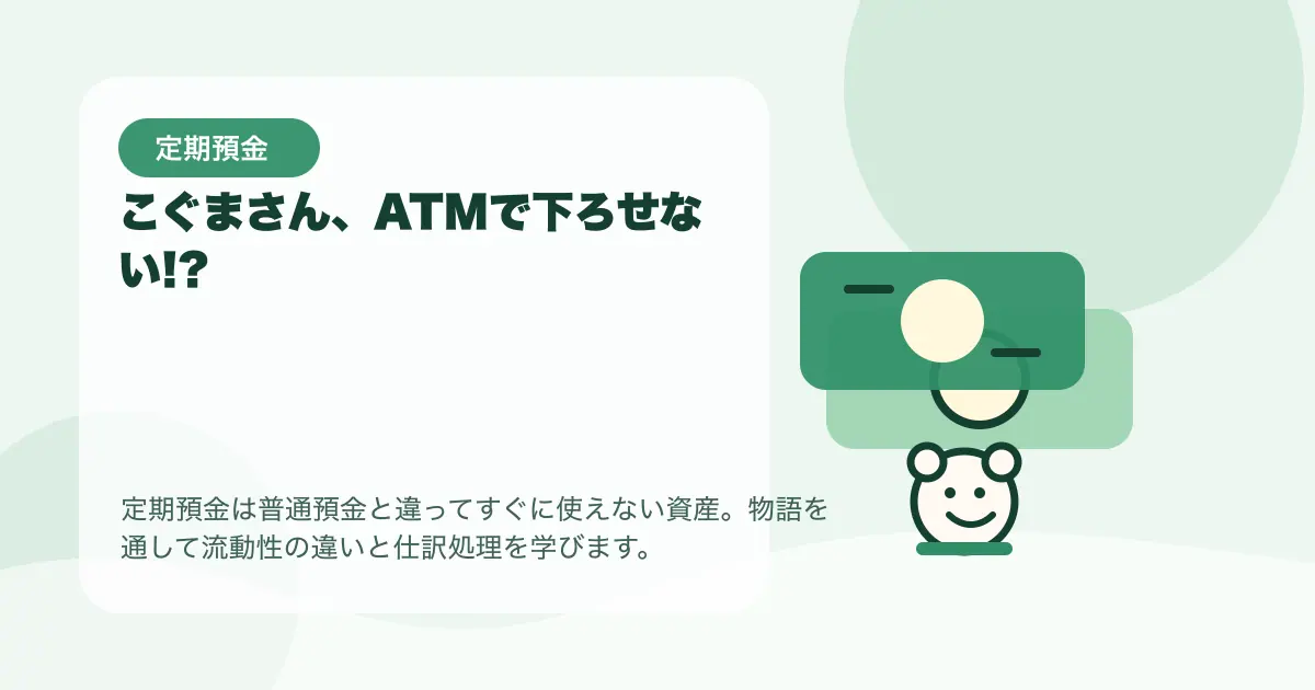 【簿記3級】こぐまさん、ATMで下ろせない!?〜定期預金はすぐに使えないお金？〜の要点を示すタイトル画像