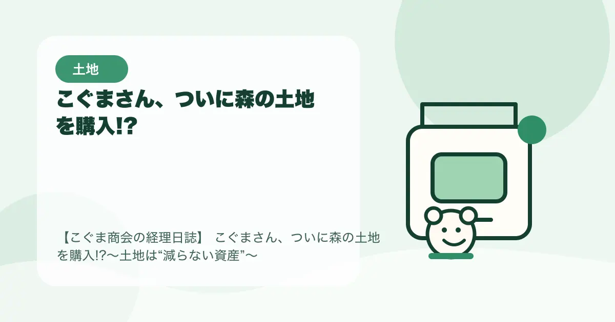 【簿記3級】こぐまさん、ついに森の土地を購入!?〜土地は“減らない資産”〜の要点を示すタイトル画像