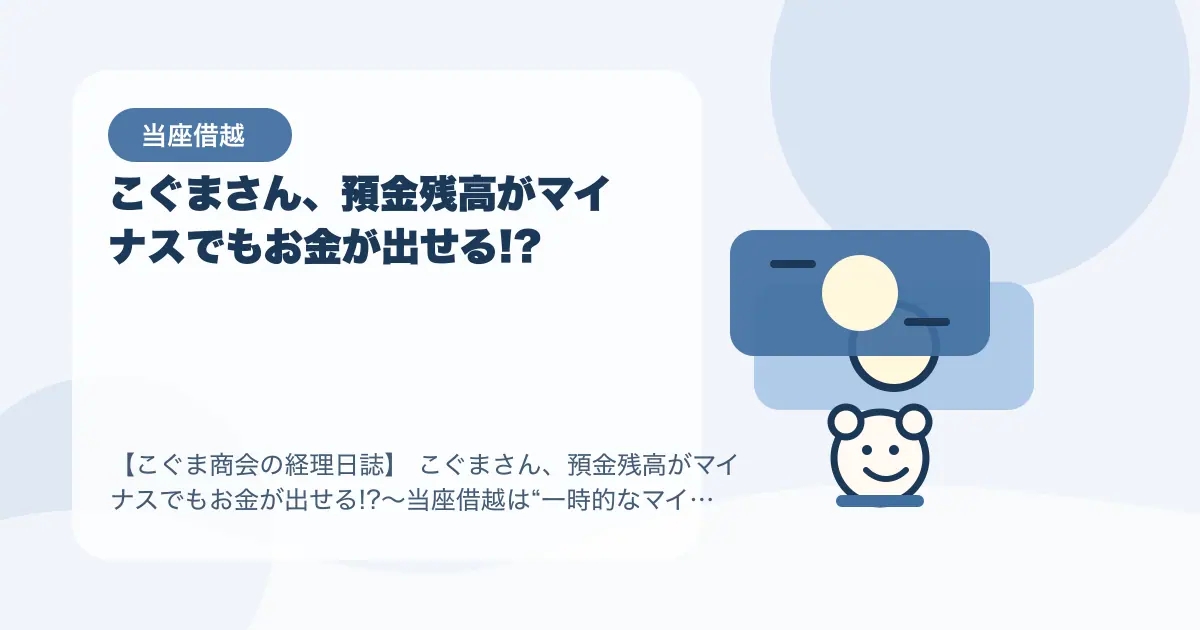 【簿記3級】こぐまさん、預金残高がマイナスでもお金が出せる!?〜当座借越は“一時的なマイナス預金”〜の要点を示すタイトル画像