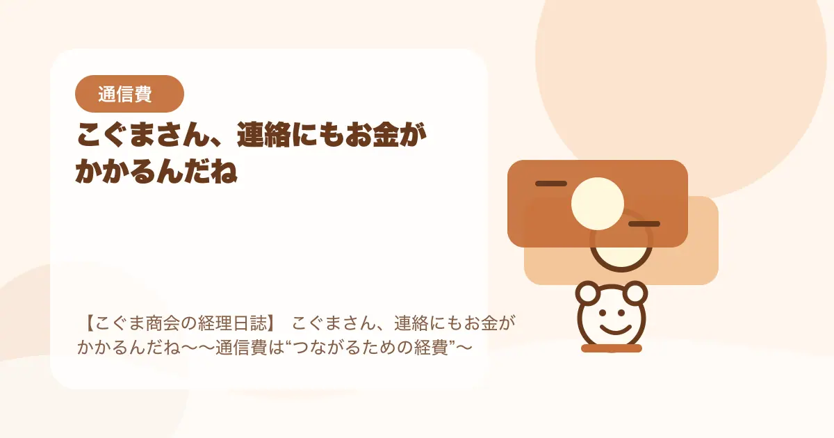 【簿記3級】 こぐまさん、連絡にもお金がかかるんだね〜〜通信費は“つながるための経費”〜の要点を示すタイトル画像