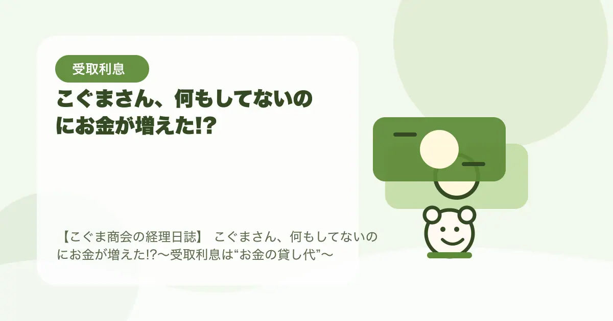 【簿記3級】こぐまさん、何もしてないのにお金が増えた!?〜受取利息は“お金の貸し代”〜の要点を示すタイトル画像