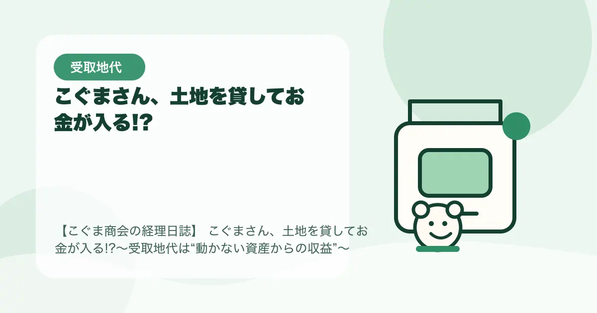 【簿記3級】こぐまさん、土地を貸してお金が入る!?〜受取地代は“動かない資産からの収益”〜の要点を示すタイトル画像