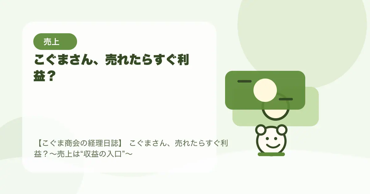 【簿記3級】こぐまさん、売れたらすぐ利益？〜売上は“収益の入口”〜の要点を示すタイトル画像