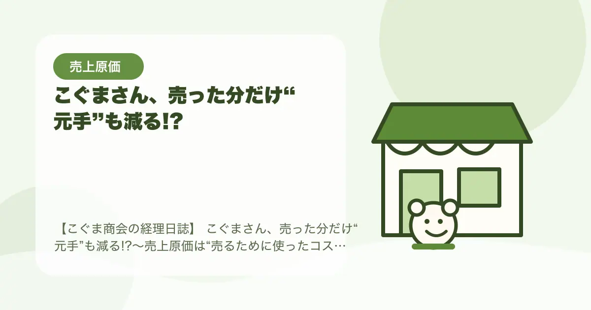 【簿記3級】 こぐまさん、売った分だけ“元手”も減る!?〜売上原価は“売るために使ったコスト”〜の要点を示すタイトル画像