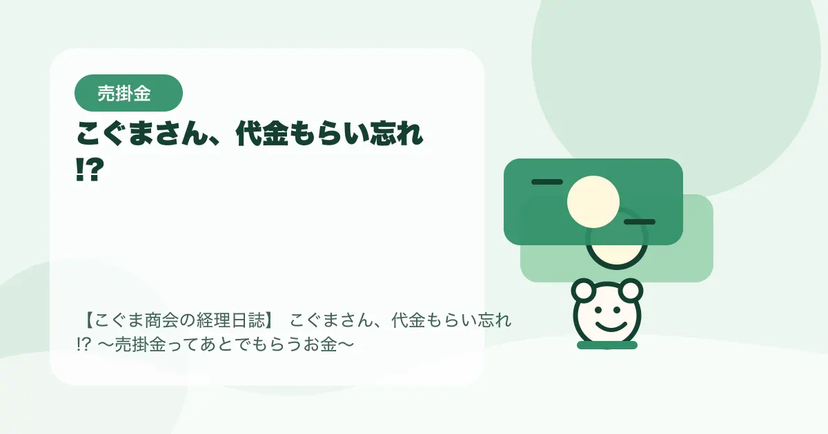 【簿記3級】こぐまさん、代金もらい忘れ!?〜売掛金ってあとでもらうお金〜の要点を示すタイトル画像