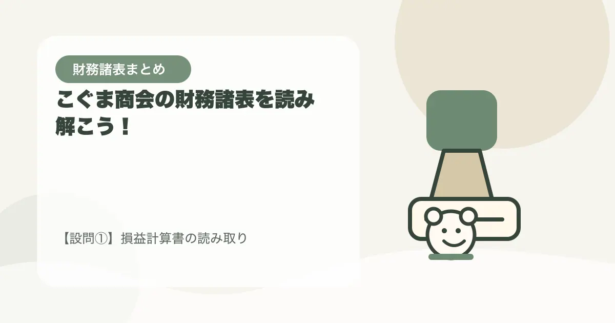 【簿記3級】【模擬問題】こぐま商会の財務諸表を読み解こう!〜選択肢で学ぶPLとBS〜の要点を示すタイトル画像