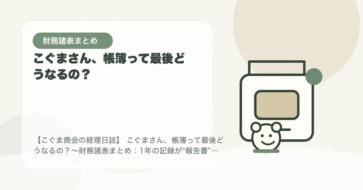 【簿記3級】こぐまさん、帳簿って最後どうなるの?〜財務諸表まとめ:1年の記録が“報告書”になる〜の要点を示すタイトル画像
