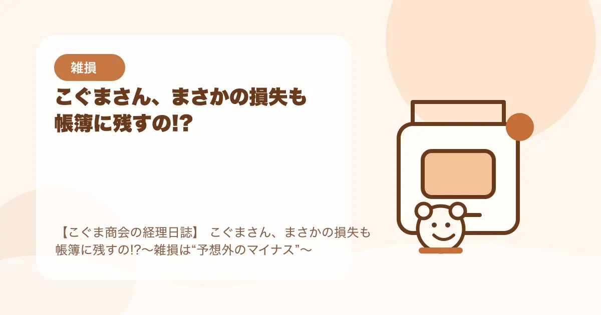 【簿記3級】こぐまさん、まさかの損失も帳簿に残すの!?〜雑損は“予想外のマイナス”〜の要点を示すタイトル画像