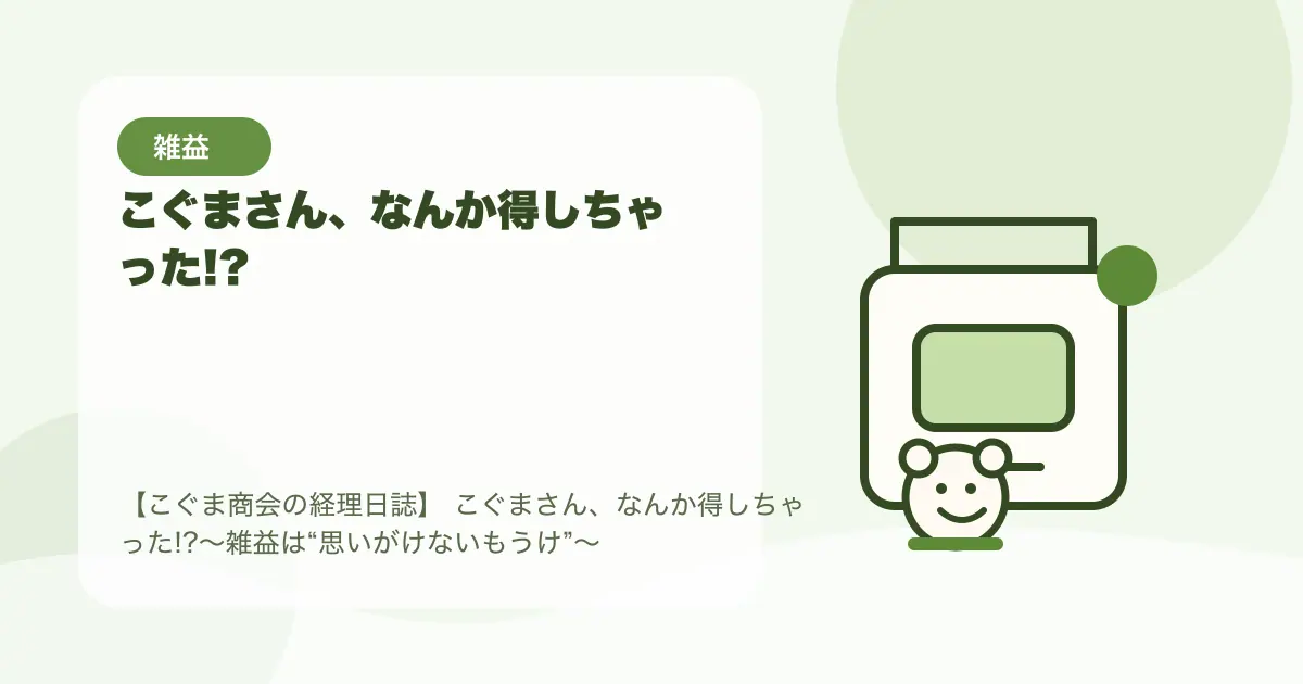 こぐまさん、なんか得しちゃった!?〜雑益は“思いがけないもうけ”〜の要点を示すタイトル画像