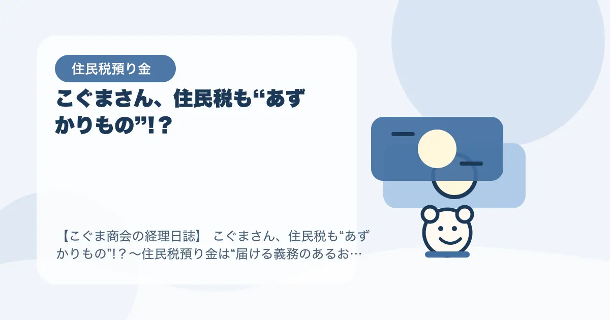 【簿記3級】 こぐまさん、住民税も“あずかりもの”!？〜住民税預り金は“届ける義務のあるお金”〜の要点を示すタイトル画像