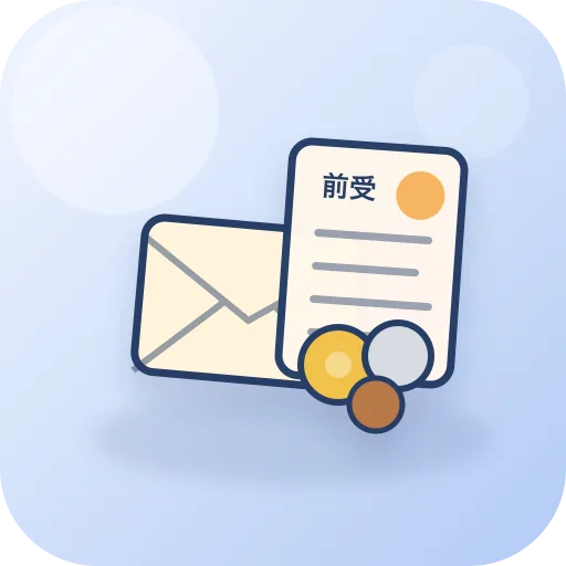 前受金