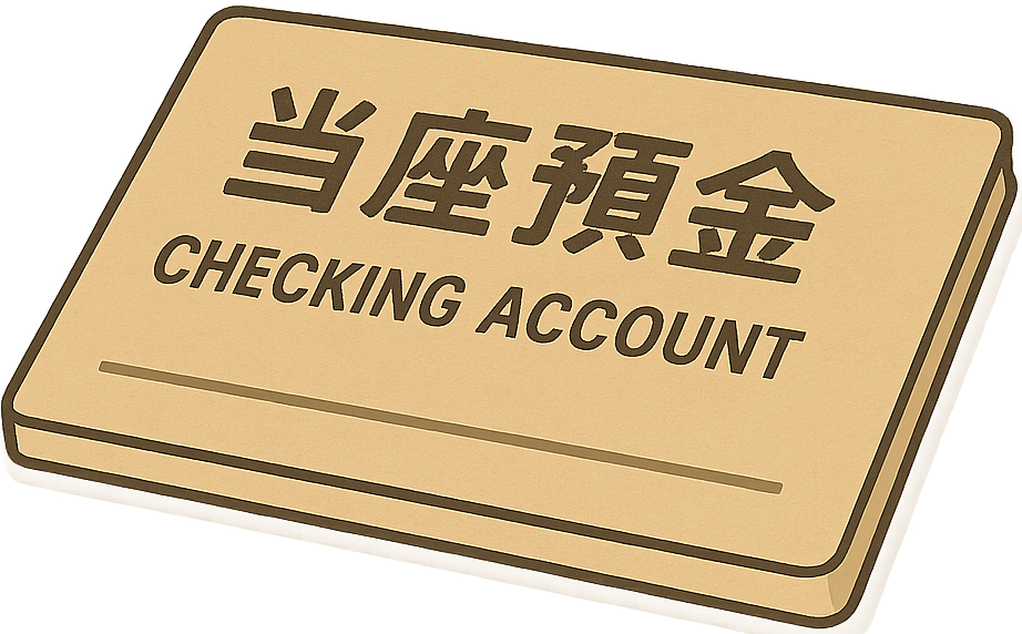 当座預金