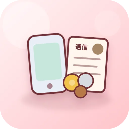 通信費
