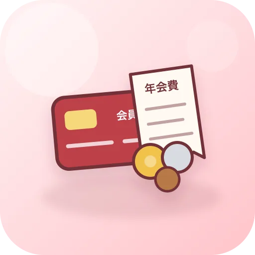 諸会費