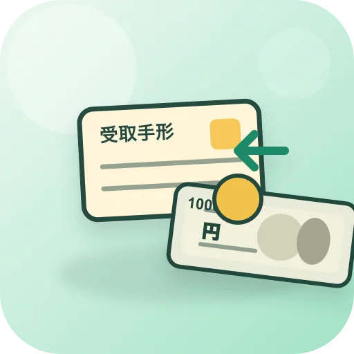 受取手形