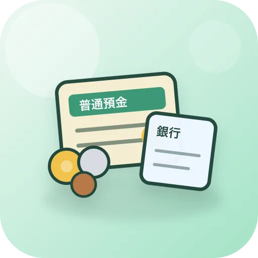 普通預金