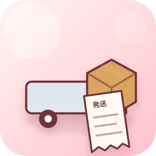 発送費